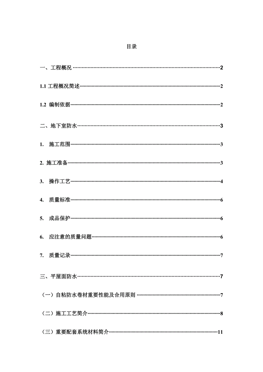 防水分项工程施工方案_第1页