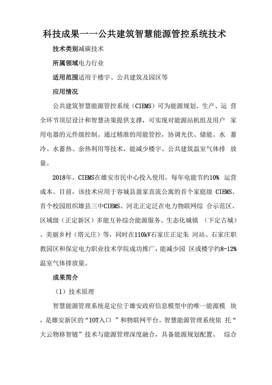 科技成果——公共建筑智慧能源管控系统技术_第1页