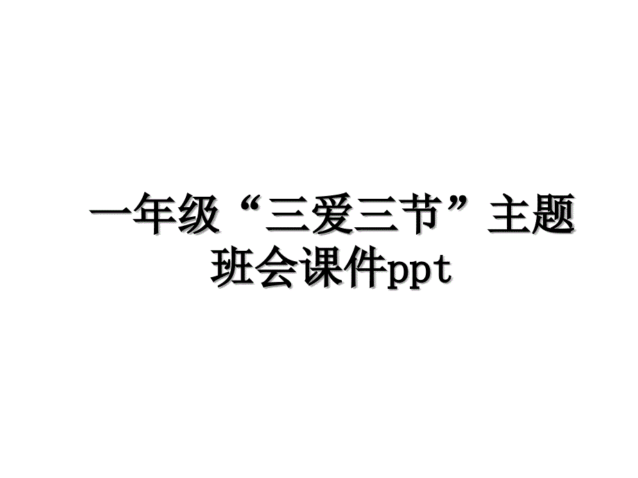 一年级三爱三节主题班会课件ppt_第1页
