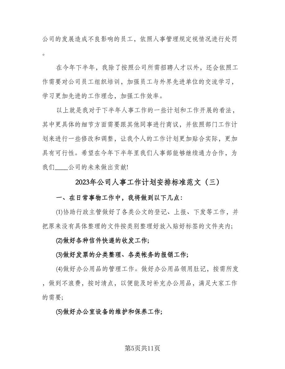 2023年公司人事工作计划安排标准范文（五篇）.doc_第5页