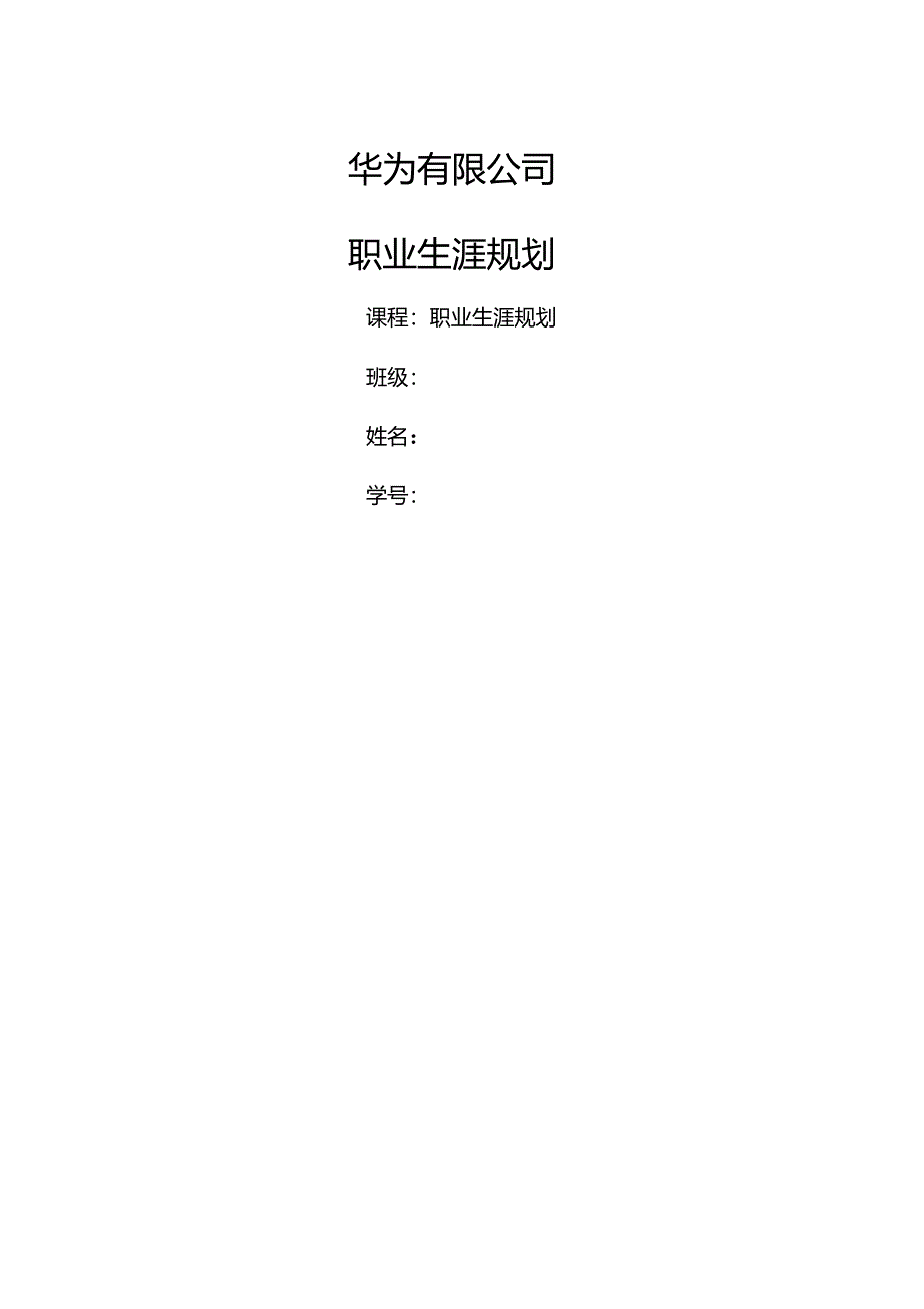 企业对员工的职业生涯规划(华为为例)_第1页
