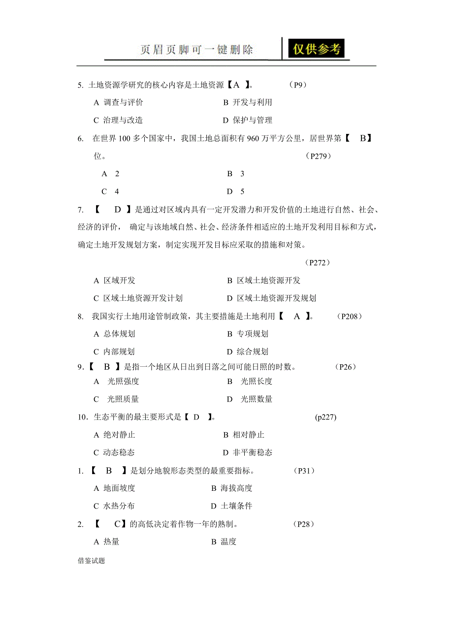 《土地资源学》复习题12[题目借鉴]_第4页