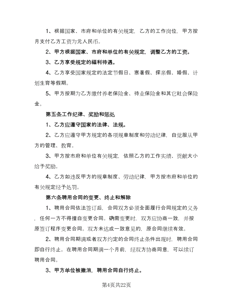 企业聘用合同书标准样本（七篇）.doc_第4页