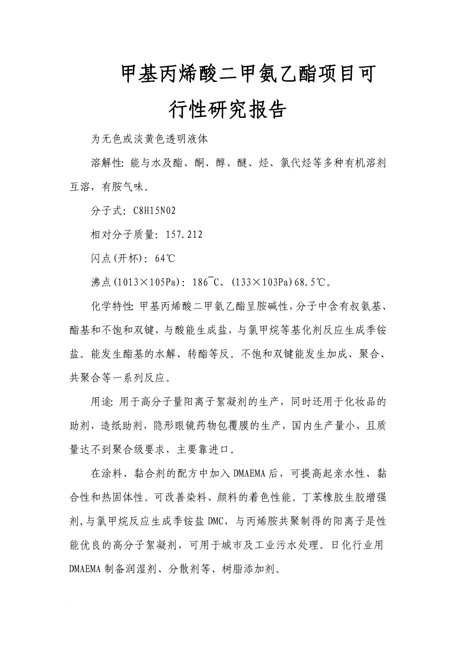 甲基丙四烯酸二甲氨乙酯项目可行性研究报告_第1页