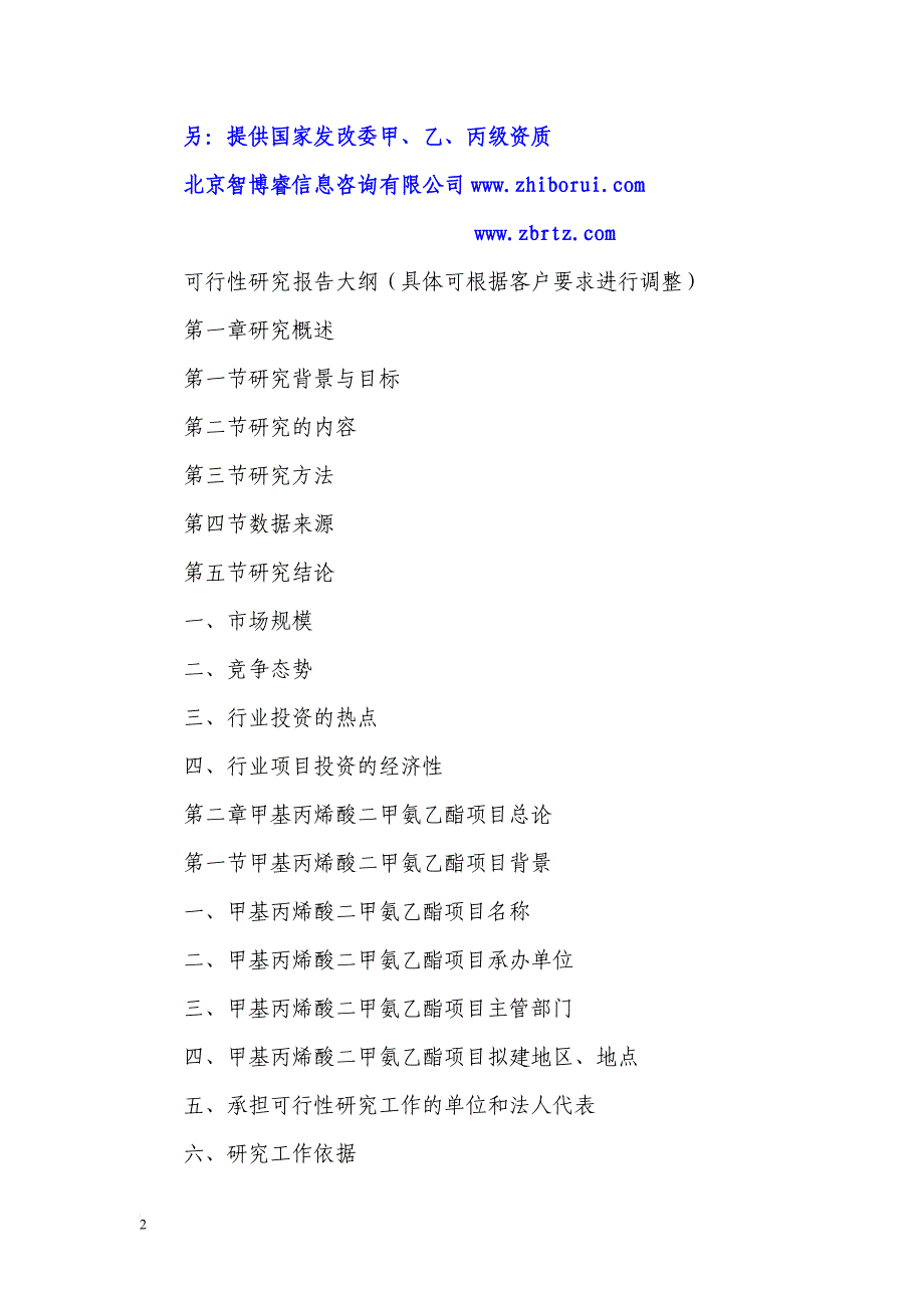 甲基丙四烯酸二甲氨乙酯项目可行性研究报告_第2页