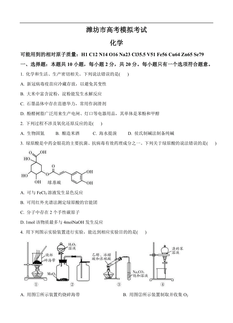 山东省潍坊市2021届高三下学期3月一模考试 化学 (含答案)_第1页