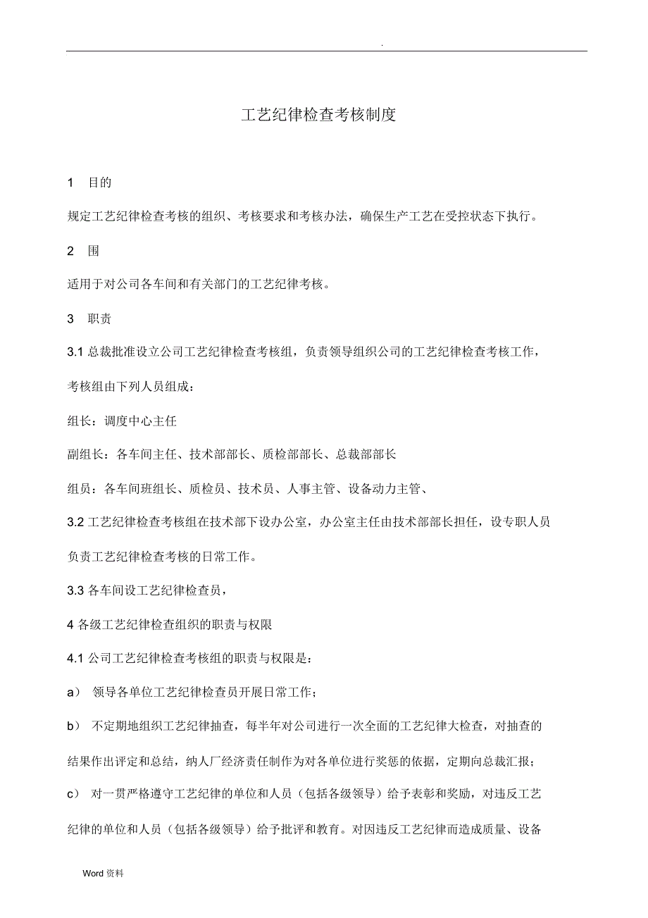 工艺纪律检查考核制度_第1页