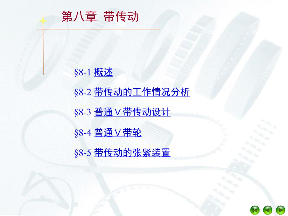 CH08带传动解析_第1页