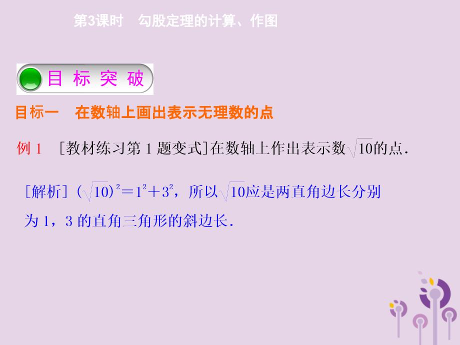 2018年春八年级数学下册 第十七章 勾股定理 17.1 勾股定理 第3课时 勾股定理的计算、作图导学课件 （新版）新人教版_第3页
