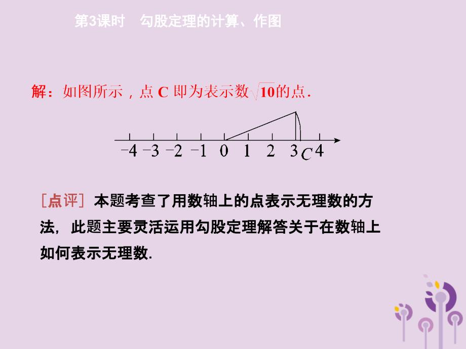 2018年春八年级数学下册 第十七章 勾股定理 17.1 勾股定理 第3课时 勾股定理的计算、作图导学课件 （新版）新人教版_第4页