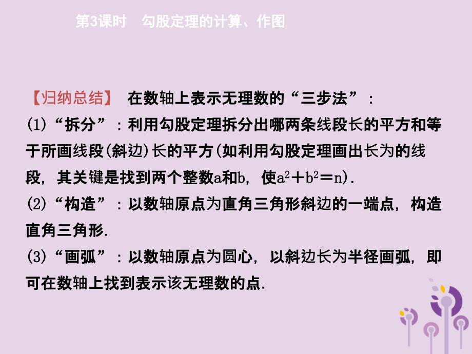 2018年春八年级数学下册 第十七章 勾股定理 17.1 勾股定理 第3课时 勾股定理的计算、作图导学课件 （新版）新人教版_第5页