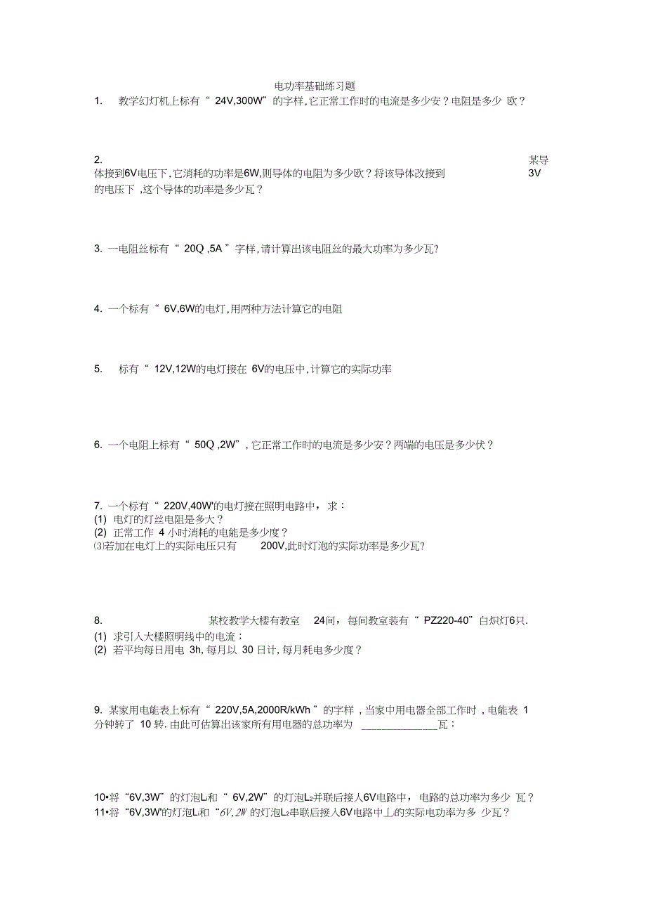 电功率基础练习题汇编(DOC 4页)_第1页