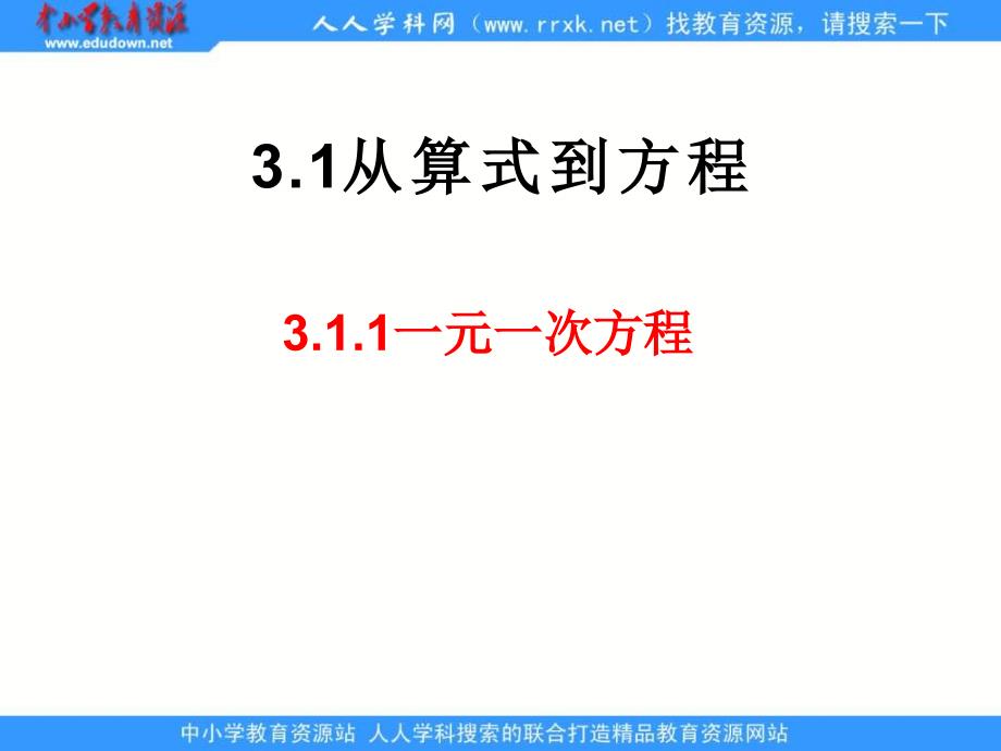 新教版七上3.1从算式到方程ppt课件_第1页