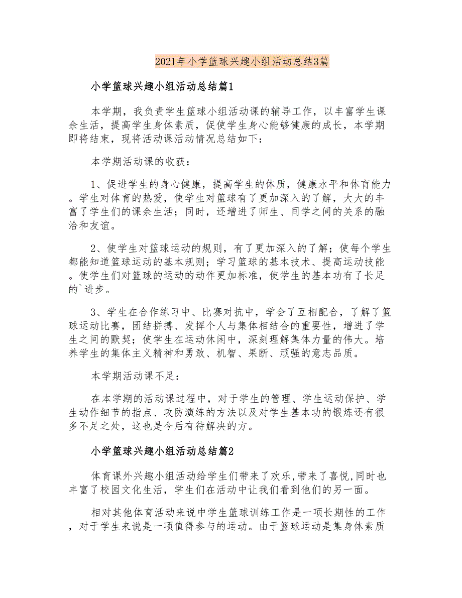 2021年小学篮球兴趣小组活动总结3篇_第1页