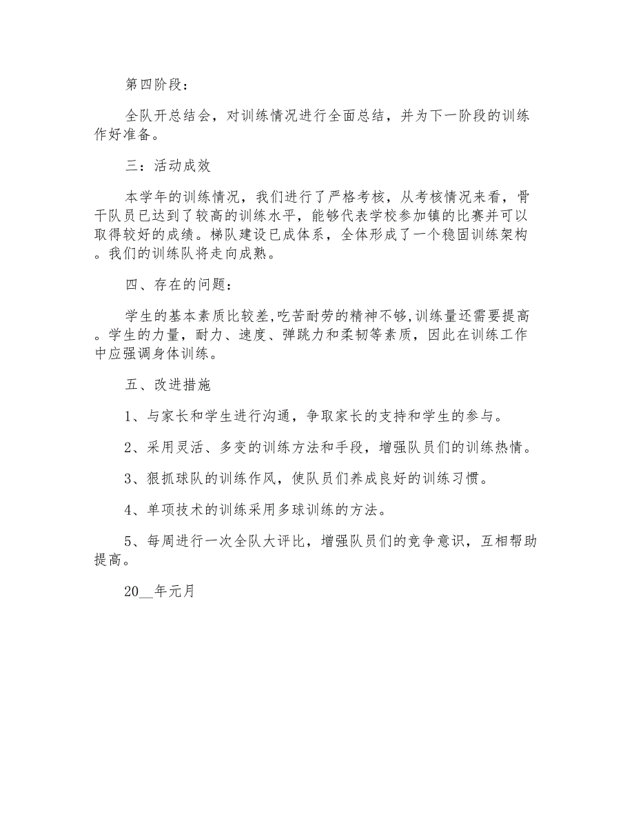 2021年小学篮球兴趣小组活动总结3篇_第4页