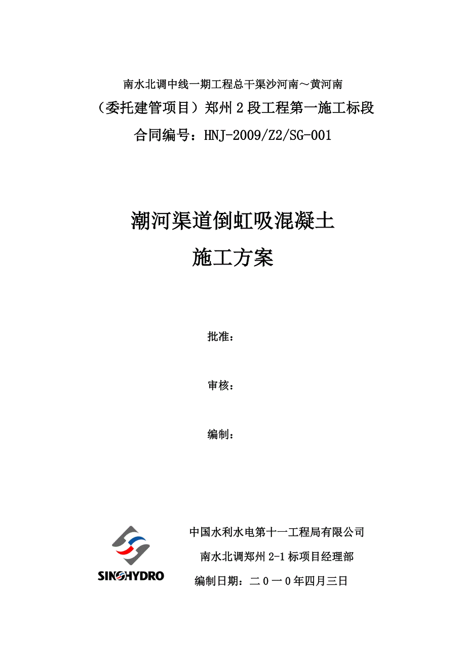 l潮河渠道倒虹吸混凝土施工方案0_第2页