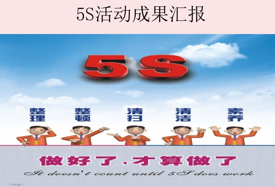 5S活动成果汇报PPT45页推荐课件_第1页