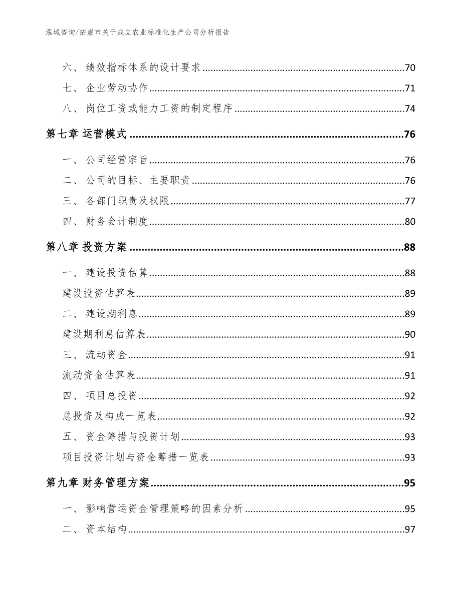 茫崖市关于成立农业标准化生产公司分析报告_第4页