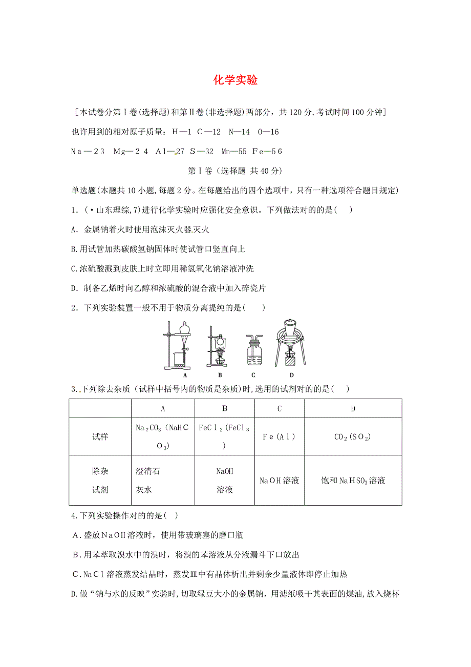 江苏省2016年高考化学二轮复习-化学实验_第1页