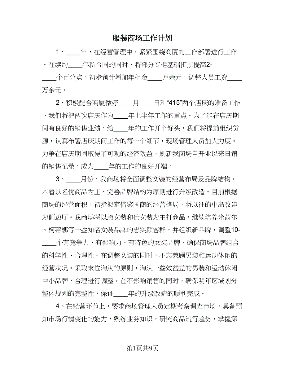 服装商场工作计划（三篇）.doc_第1页