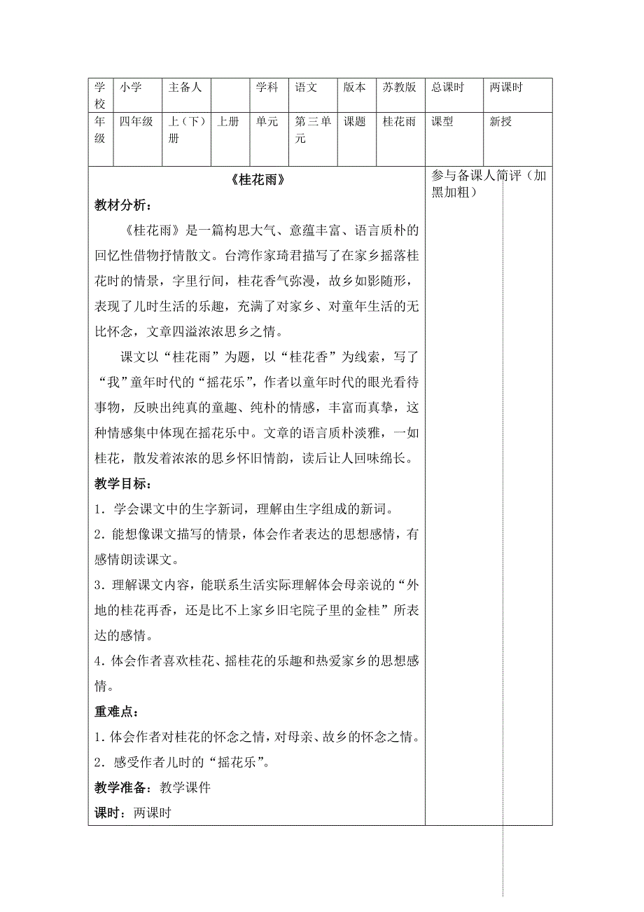 苏教版四年级语文上册第三单元《桂花雨》教案.doc_第1页