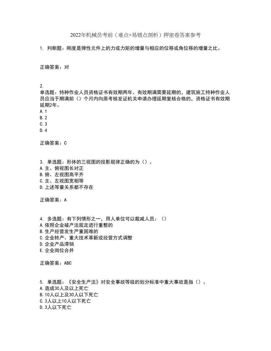 2022年机械员考前（难点+易错点剖析）押密卷答案参考80_第1页