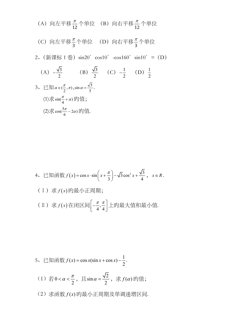 2023年三角函数基础知识点_第4页