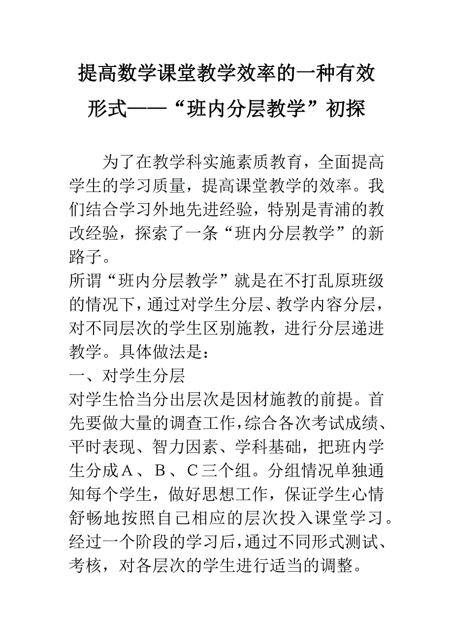 提高数学课堂教学效率的一种有效形式——“班内分层教学”初探-1.docx_第1页