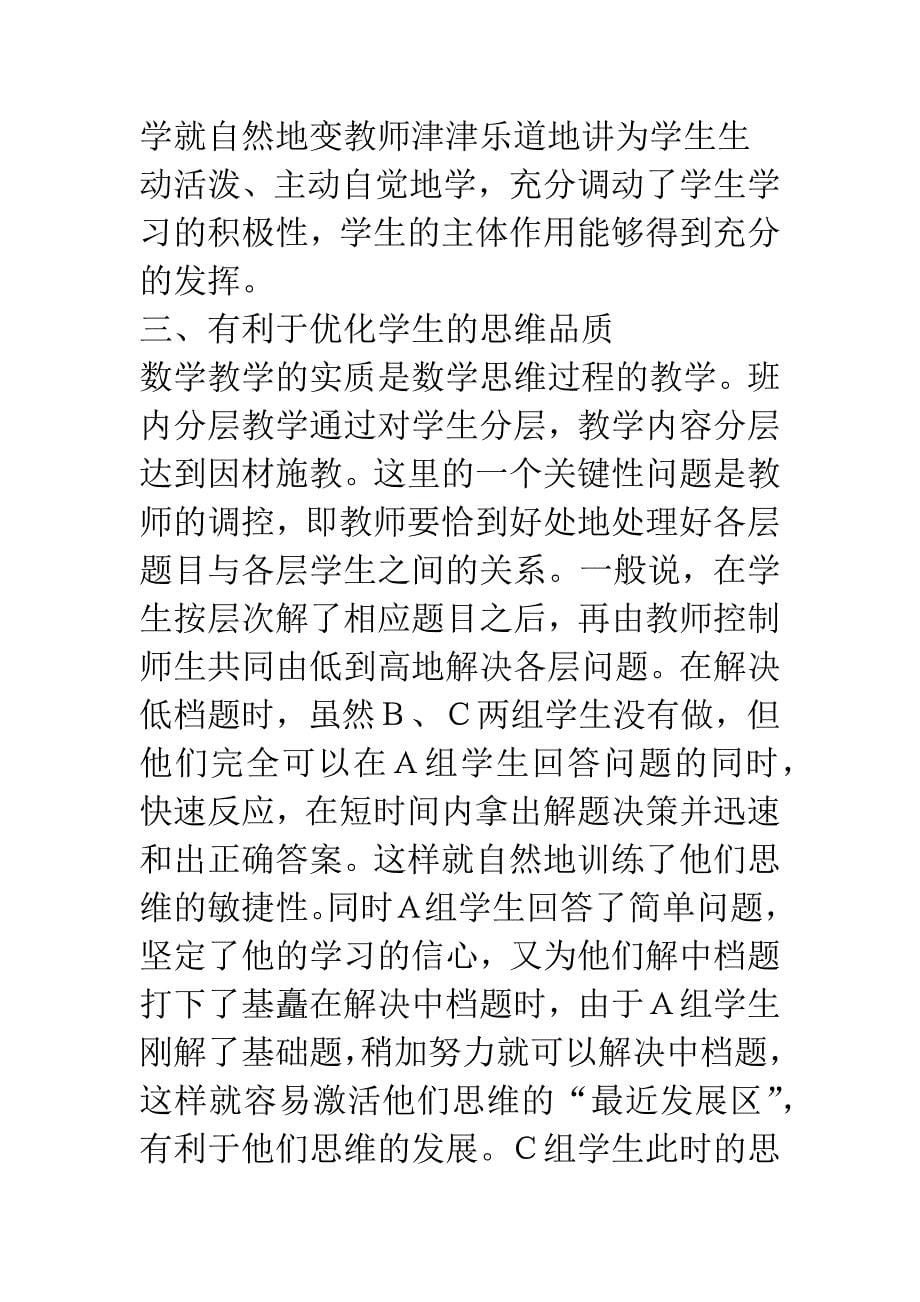 提高数学课堂教学效率的一种有效形式——“班内分层教学”初探-1.docx_第5页