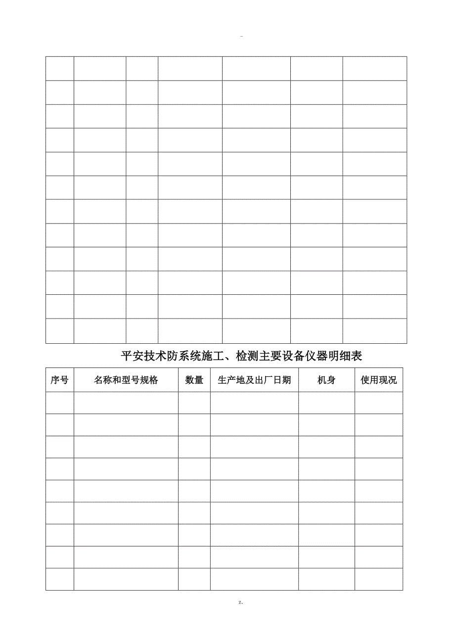 广东省安全技术防范系统设计施工维修资格证申请书_第5页