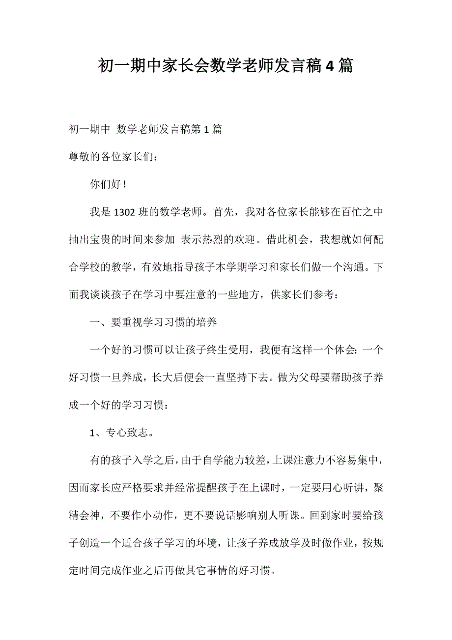 初一期中家长会数学老师发言稿4篇_第1页