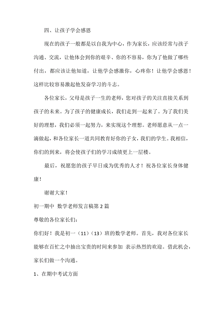 初一期中家长会数学老师发言稿4篇_第4页