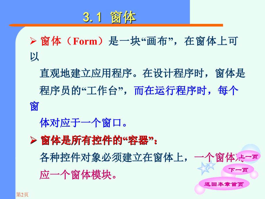 山东外贸学院VB第3章简单VB程序设计.ppt_第3页