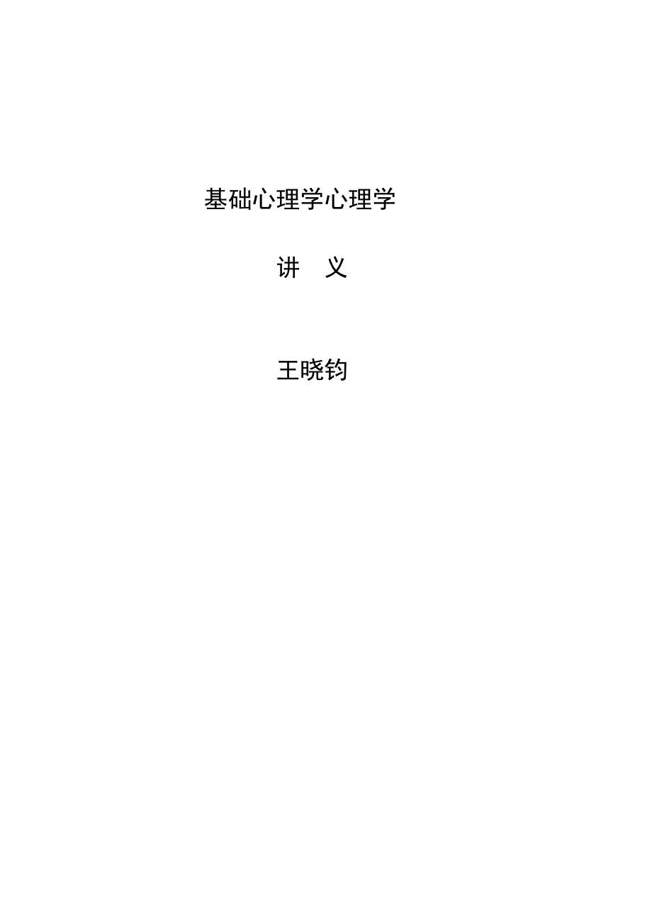 基础心理学心理学_第1页