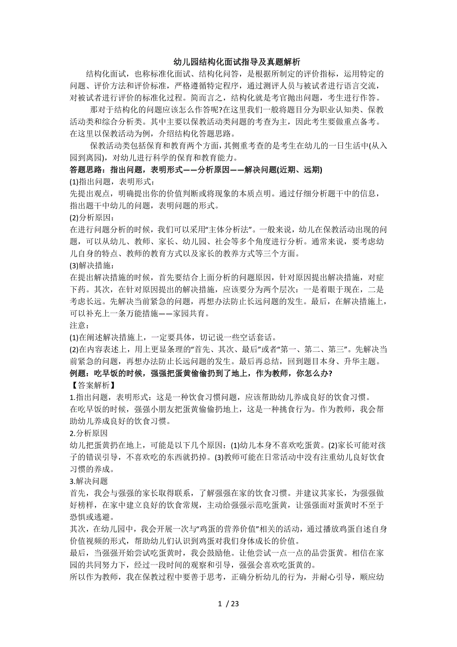 幼儿园教师结构化面试真题及指导_第1页