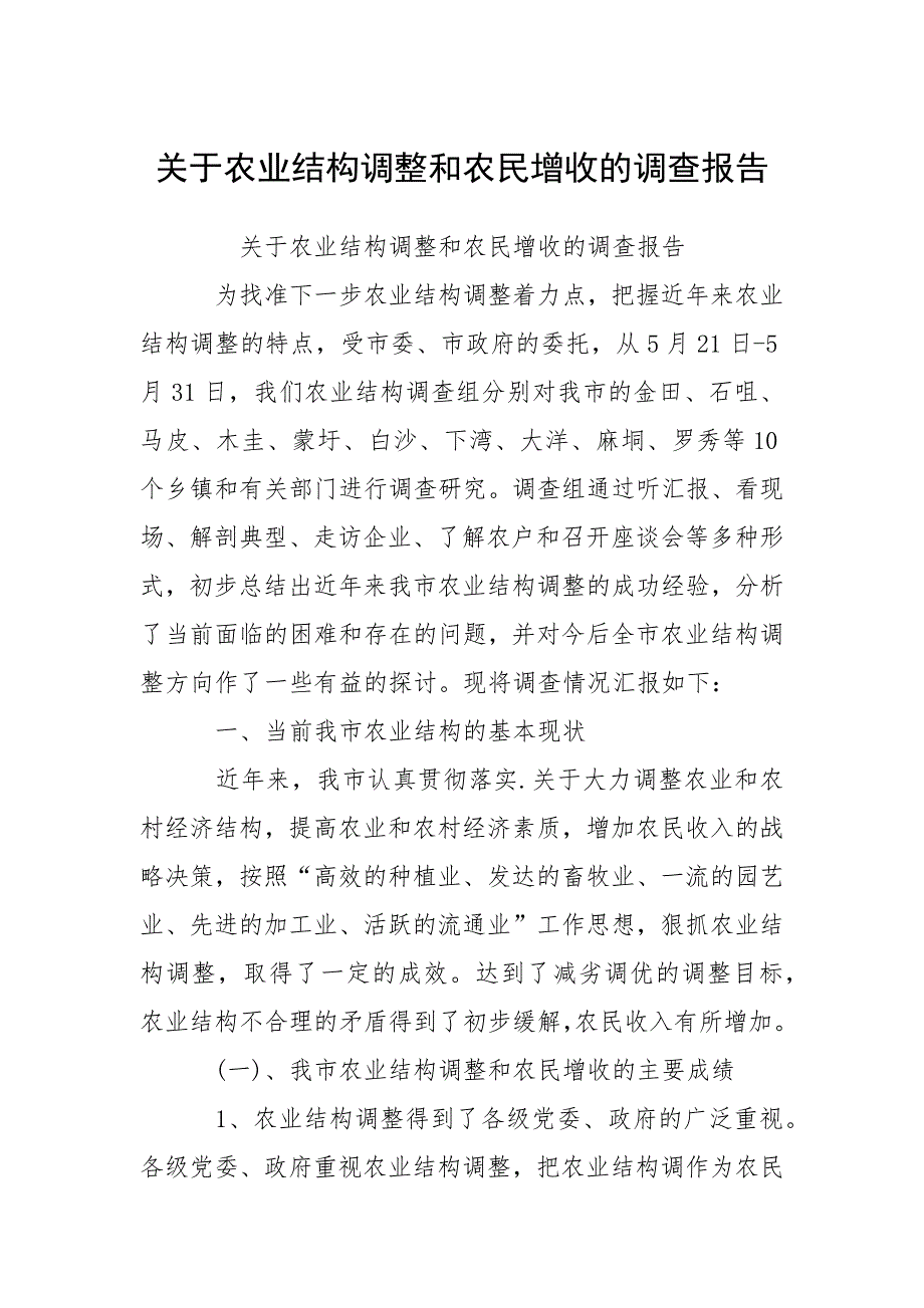 2021关于农业结构调整和农民增收的调查报告_第1页