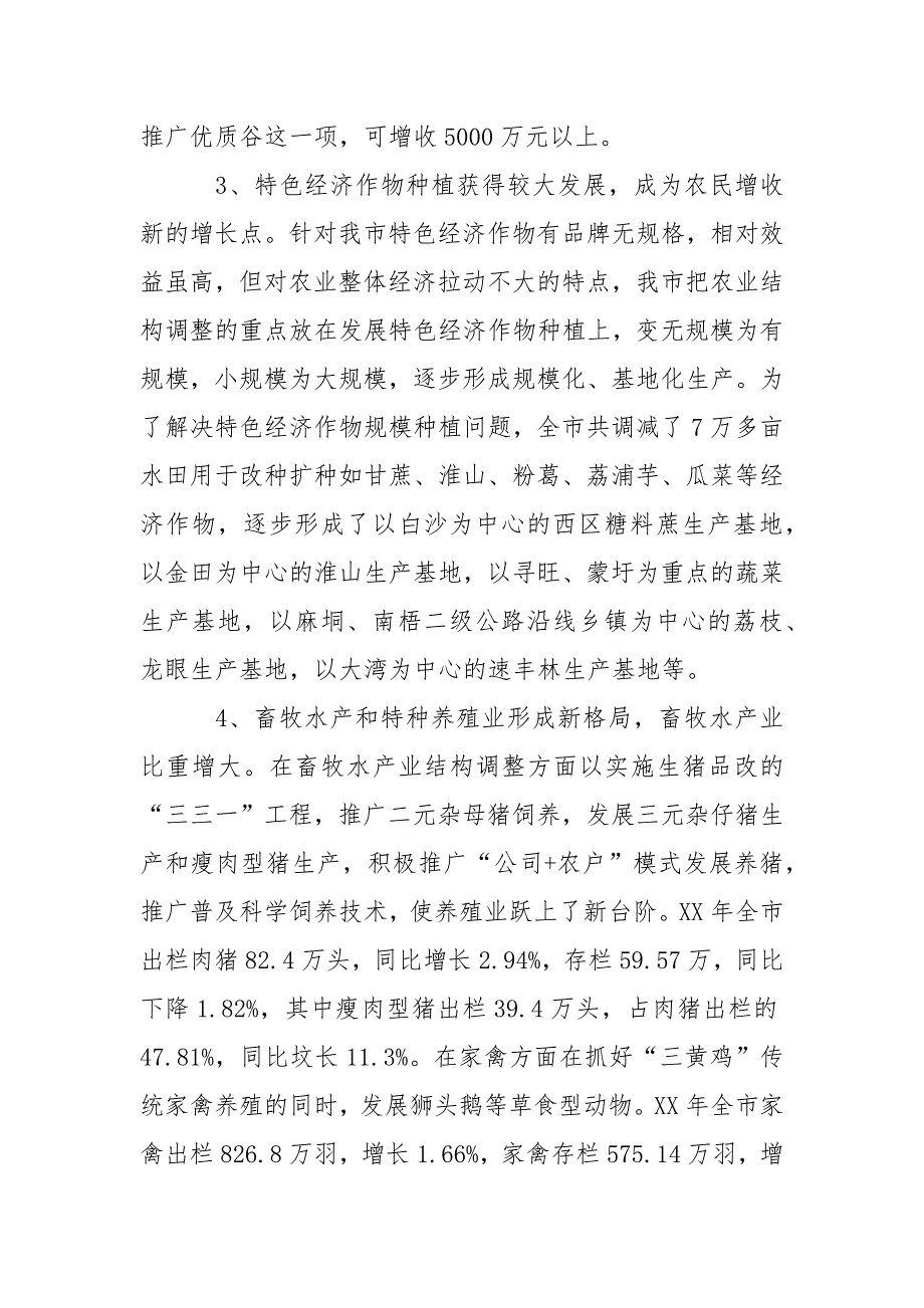 2021关于农业结构调整和农民增收的调查报告_第4页