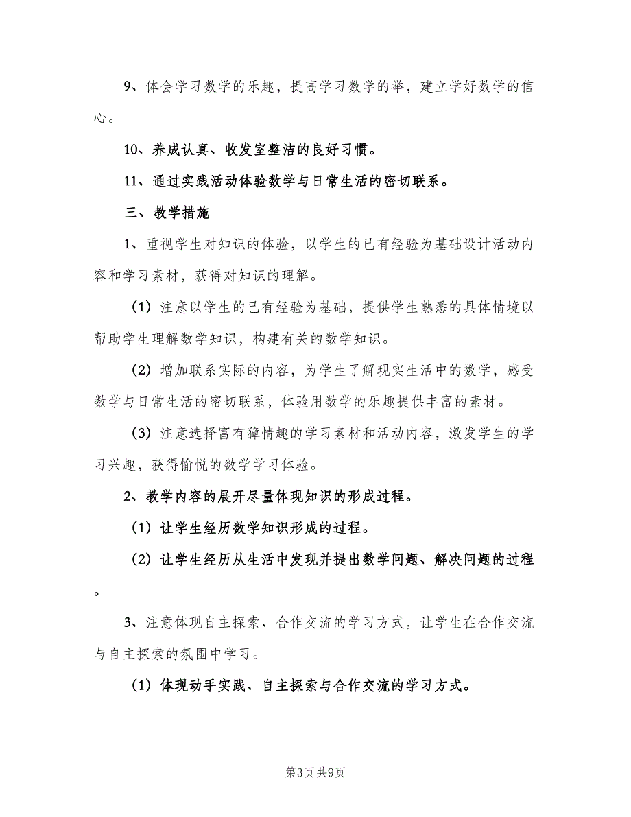 小学一年级数学老师工作计划标准范本（二篇）.doc_第3页