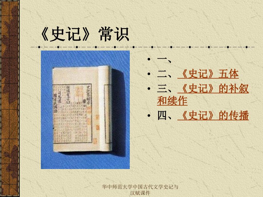 华中师范大学中国古代文学史记与汉赋课件_第1页