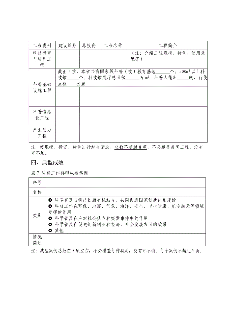 全民科学素质行动计划纲要落实情况评价调查表_第4页