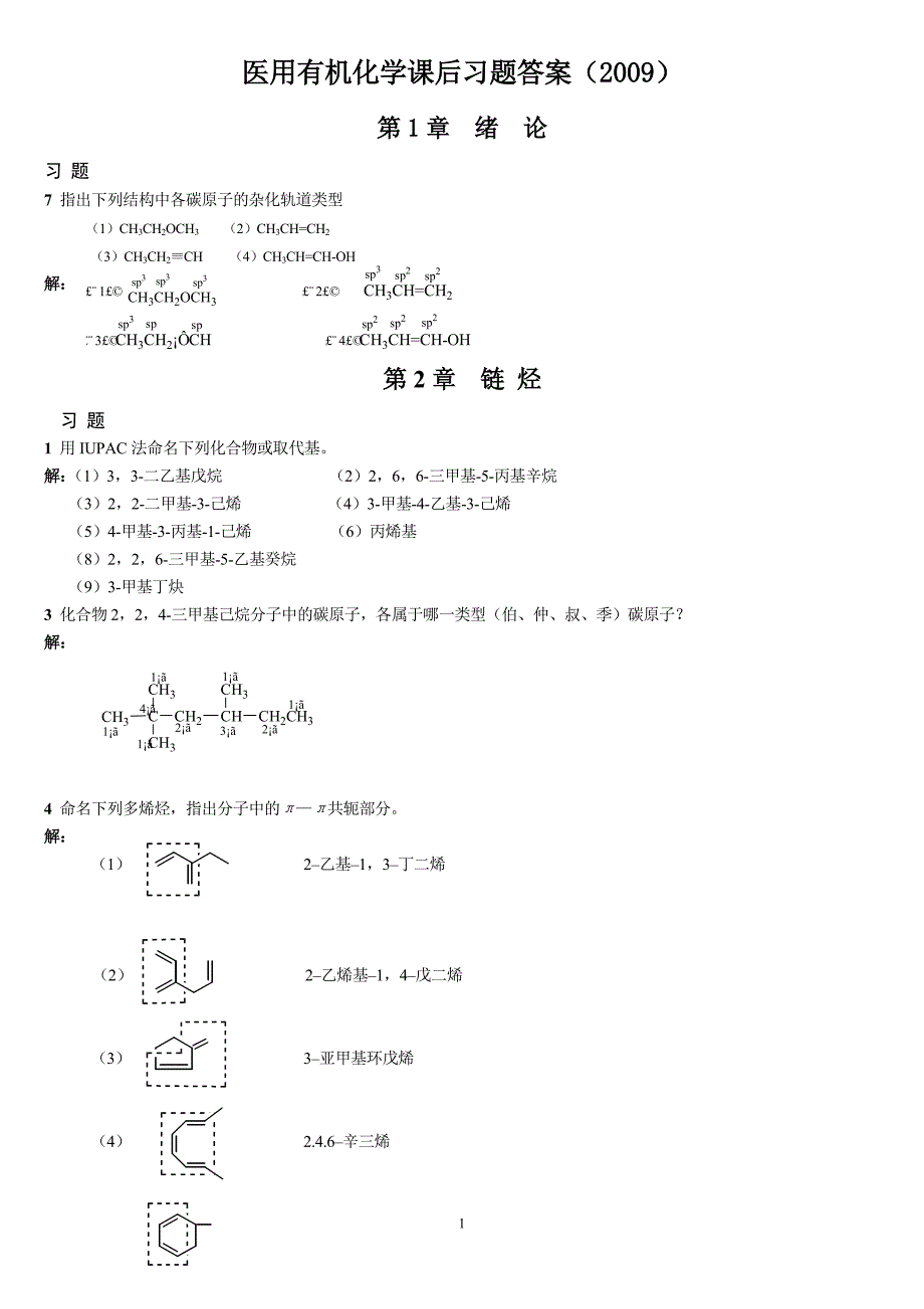 《医用有机化学》课后习题答案(总).doc_第1页