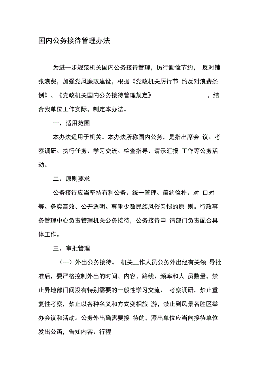 公务接待管理办法_第1页