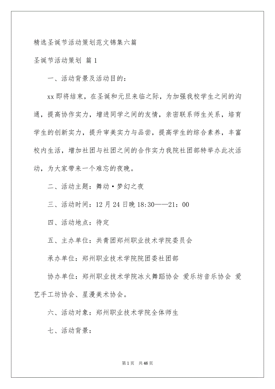 精选圣诞节活动策划范文锦集六篇_第1页