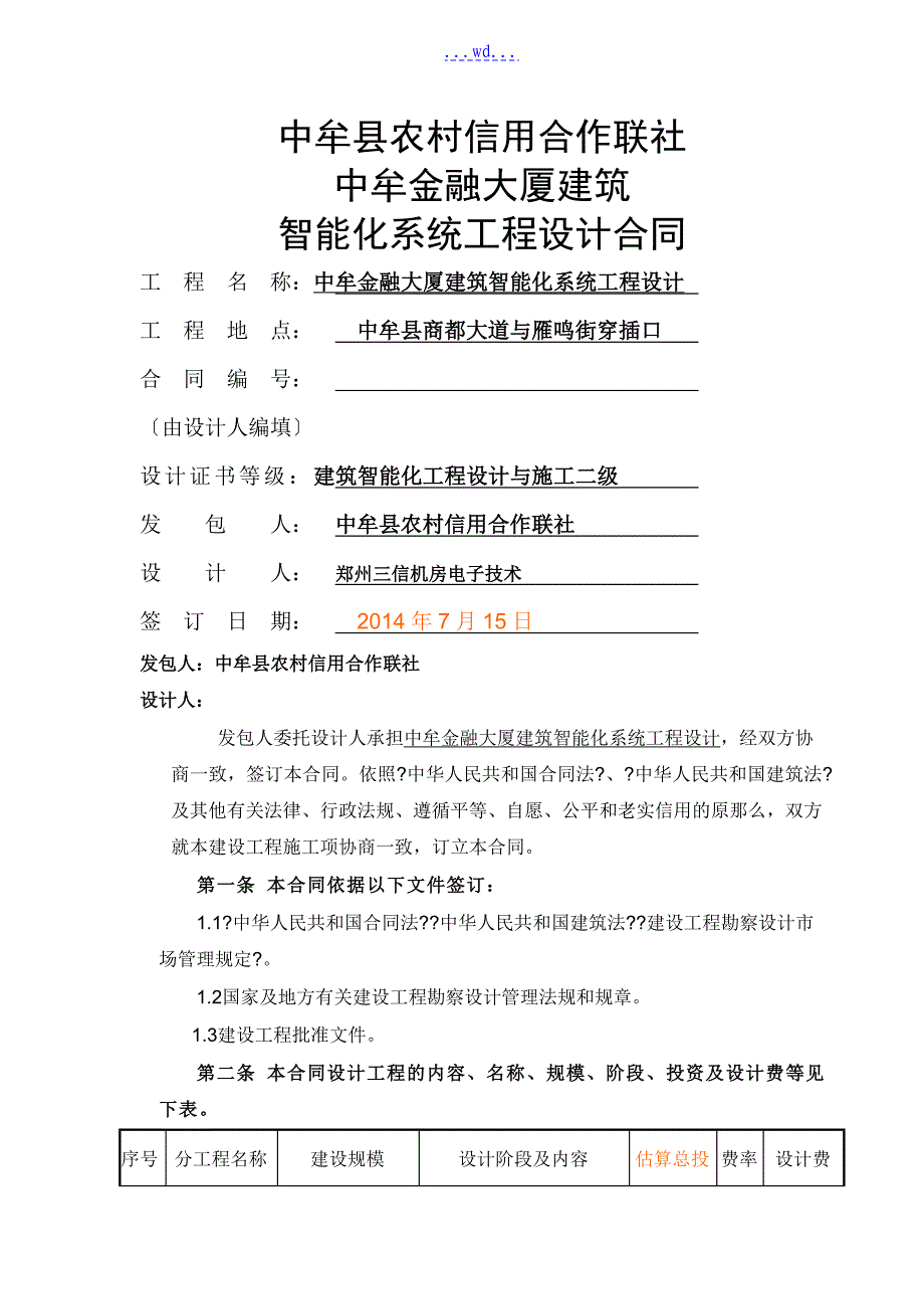 弱电智能化设计合同模板_第1页