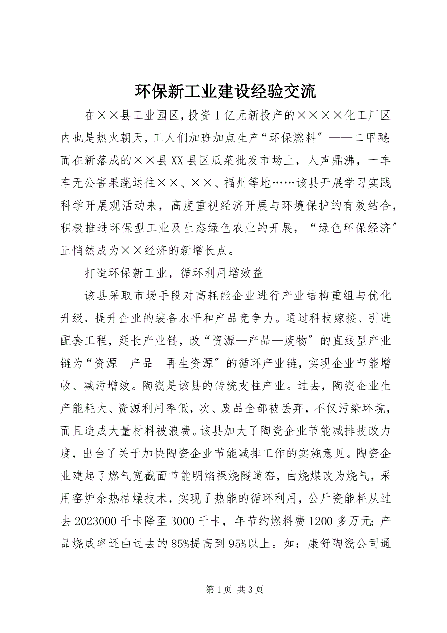 2023年环保新工业建设经验交流.docx_第1页