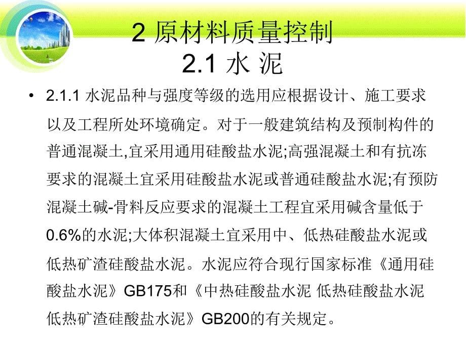 混凝土质量控制标准办法课件_第5页