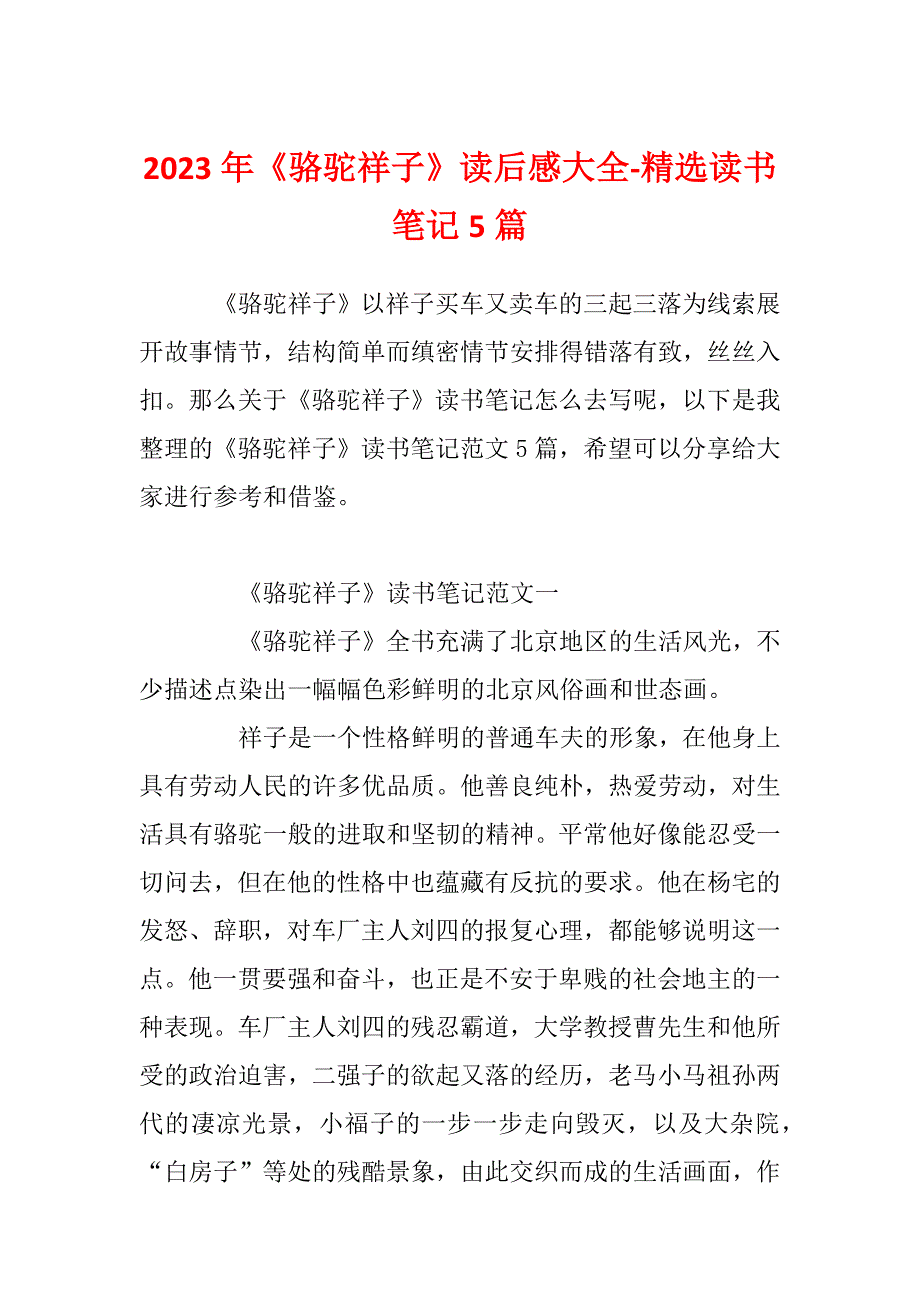 2023年《骆驼祥子》读后感大全-精选读书笔记5篇_第1页