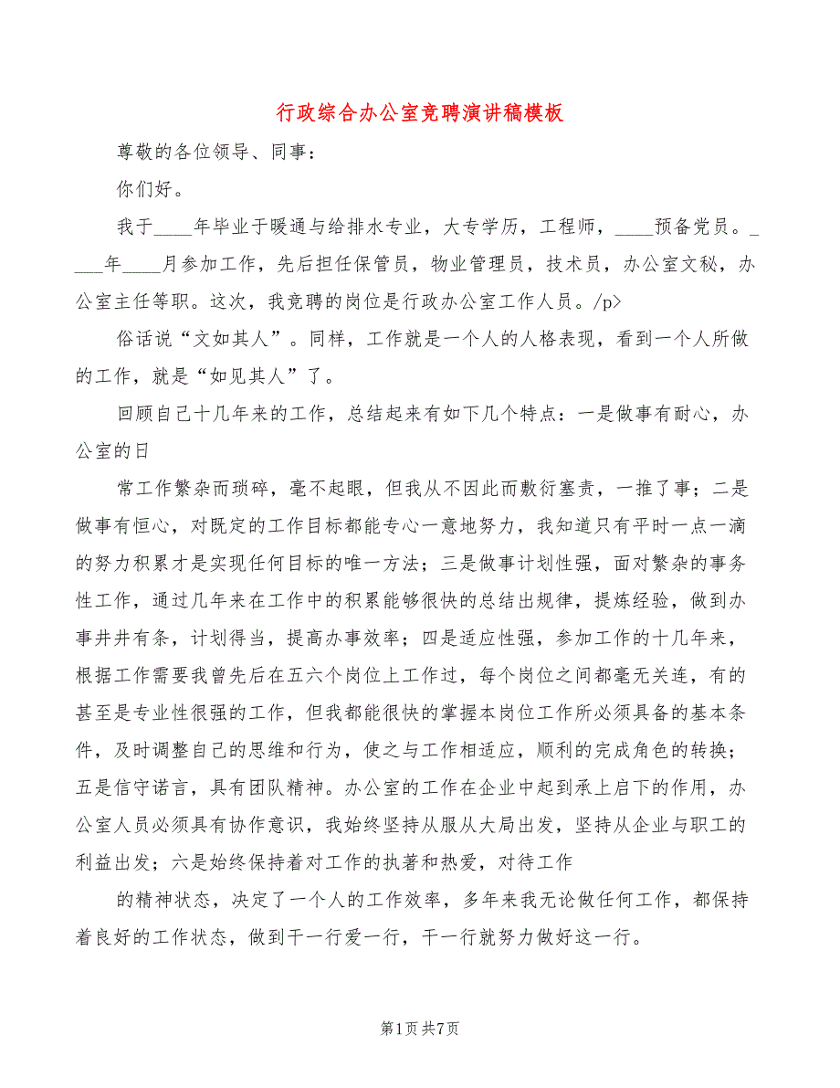 行政综合办公室竞聘演讲稿模板(3篇)_第1页