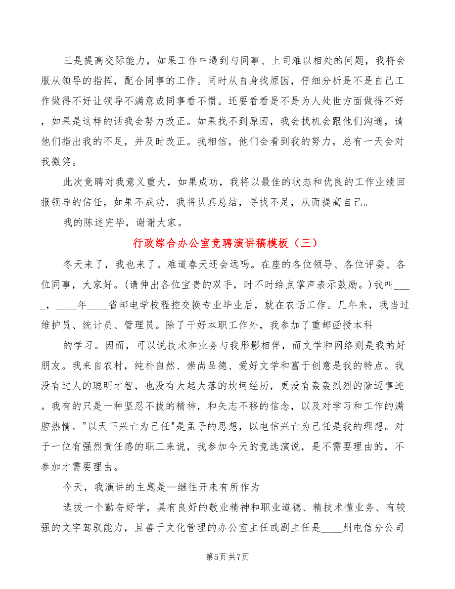 行政综合办公室竞聘演讲稿模板(3篇)_第5页