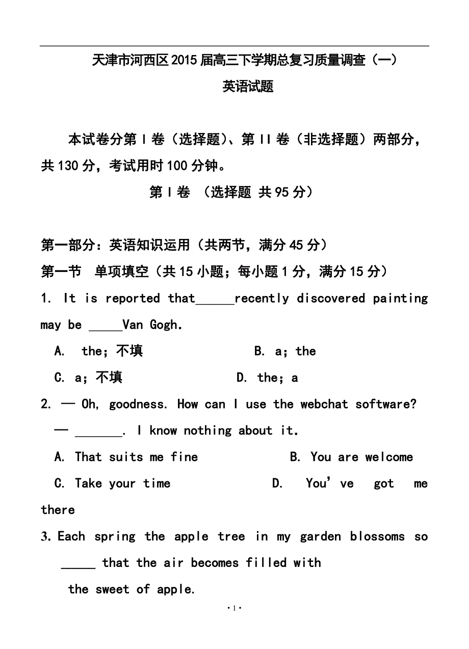 天津市河西区高三下学期总复习质量调查一英语试题及答案_第1页